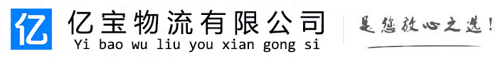 萧县亿宝物流运输公司